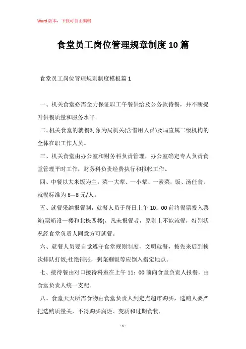 食堂员工岗位管理规章制度10篇