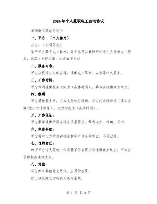 2024年个人兼职电工劳动协议