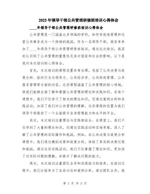 2023年领导干部公共管理研修班培训心得体会