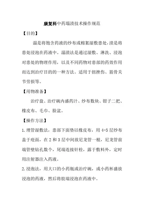 康复科中药塌渍技术操作规范