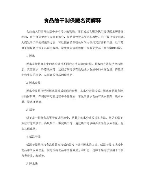 食品的干制保藏名词解释