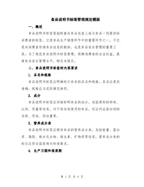 食品说明书标签管理规定模版