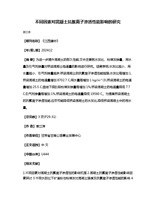 不同因素对混凝土抗氯离子渗透性能影响的研究