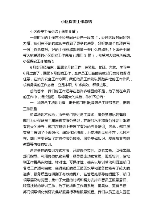 小区保安工作总结（通用5篇）
