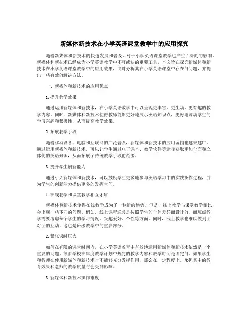 新媒体新技术在小学英语课堂教学中的应用探究