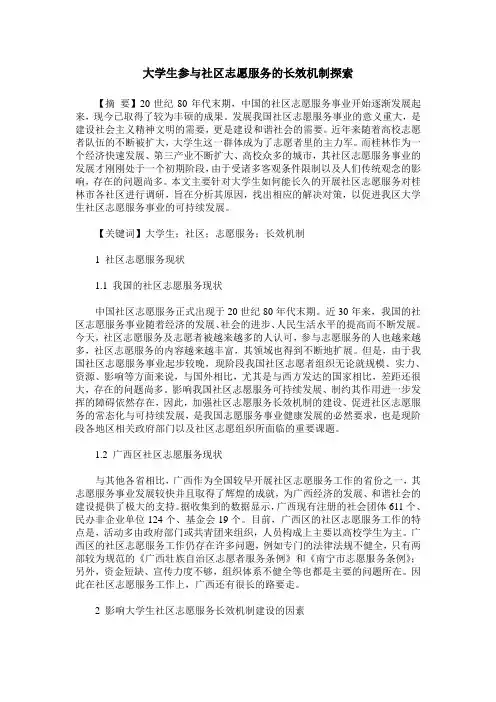 大学生参与社区志愿服务的长效机制探索