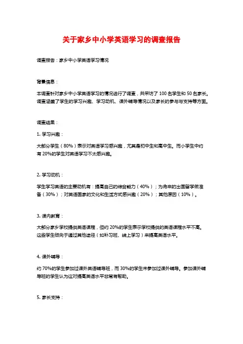 关于家乡中小学英语学习的调查报告