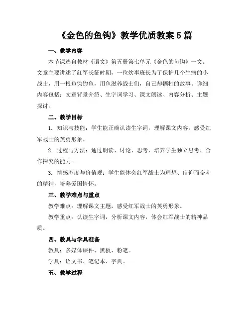 《金色的鱼钩》教学优质教案5篇