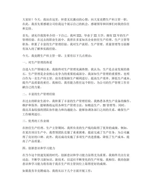 竞聘生产科主管演讲稿