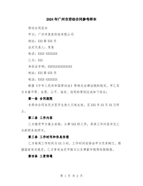 2024年广州市劳动合同参考样本