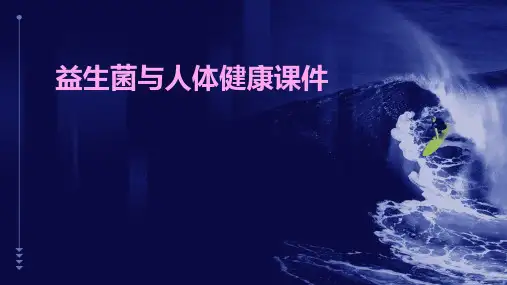 益生菌与人体健康课件