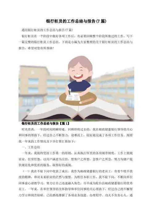 银行柜员的工作总结与报告(7篇)