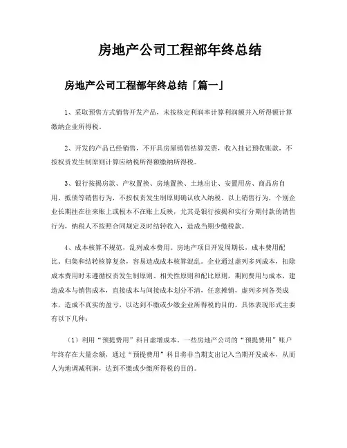 房地产公司工程部年终总结