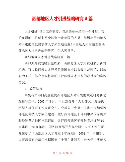 西部地区人才引进战略研究3篇