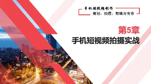 手机短视频拍摄实战