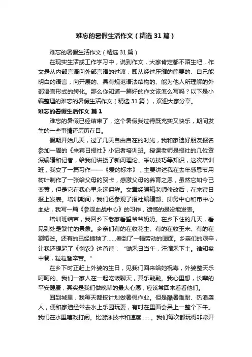 难忘的暑假生活作文（精选31篇）