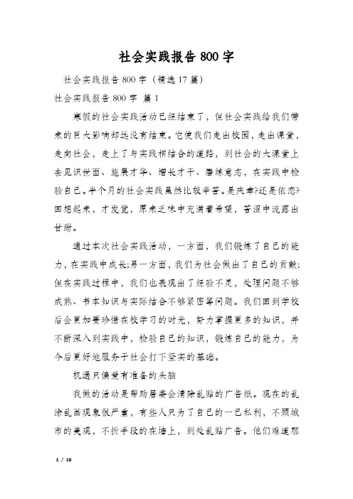 社会实践报告800字