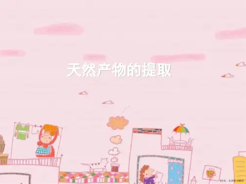 天然产物的提取 