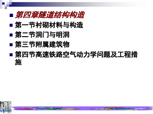 第四章隧道结构构造