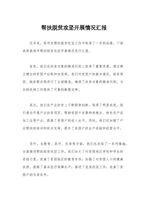 帮扶脱贫攻坚开展情况汇报