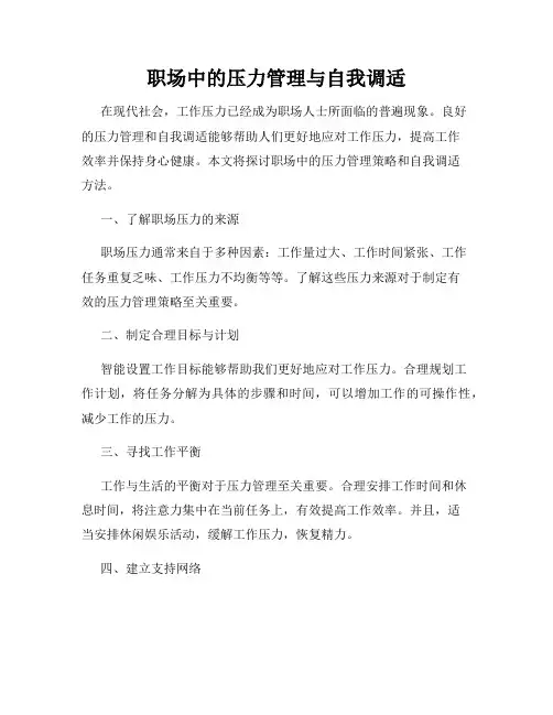 职场中的压力管理与自我调适
