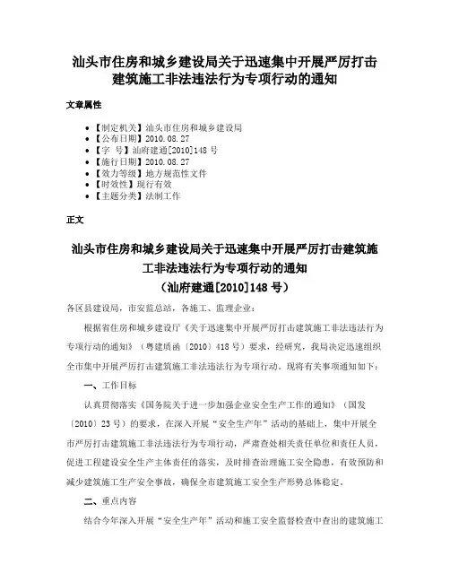 汕头市住房和城乡建设局关于迅速集中开展严厉打击建筑施工非法违法行为专项行动的通知