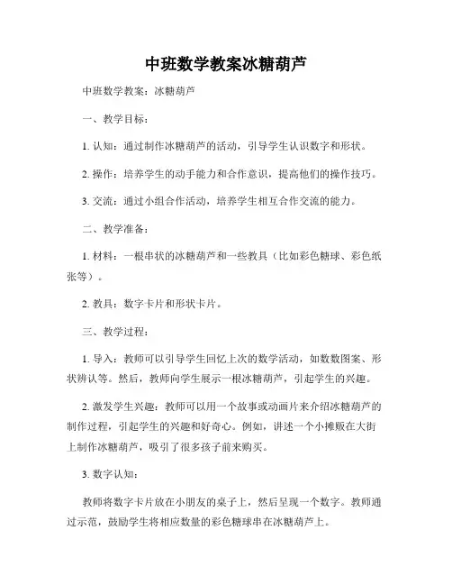中班数学教案冰糖葫芦