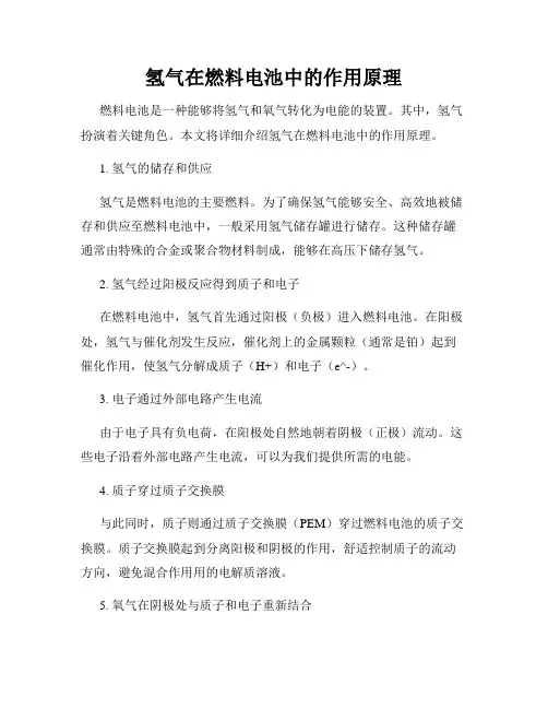氢气在燃料电池中的作用原理