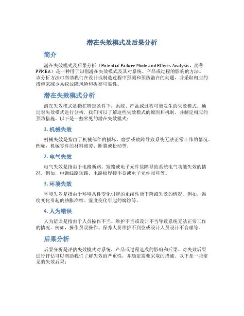 潜在失效模式及后果分析