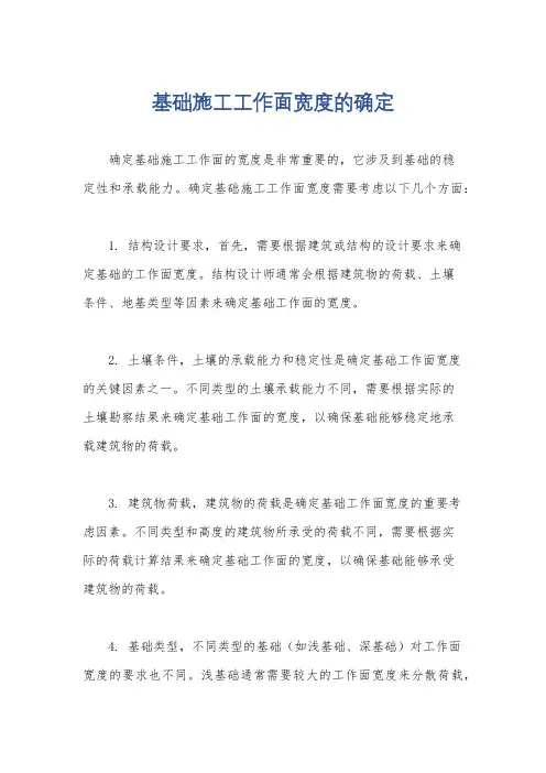 基础施工工作面宽度的确定