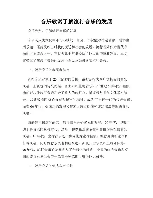 音乐欣赏了解流行音乐的发展