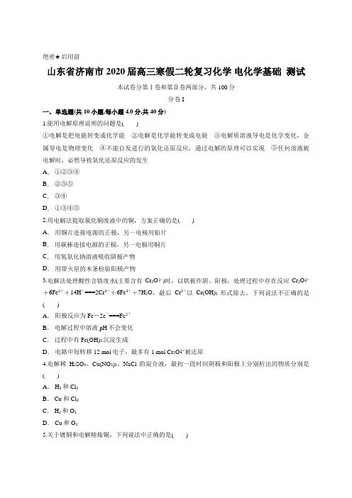 山东省济南市2020届高三寒假二轮复习化学 电化学基础  测试含答案