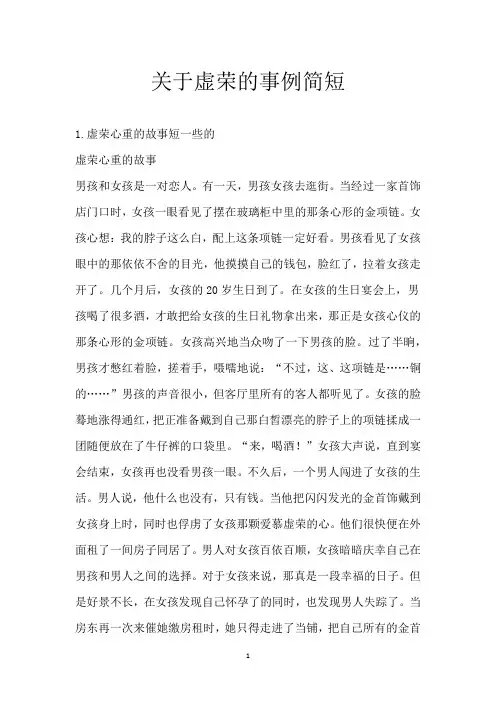 关于虚荣的事例简短