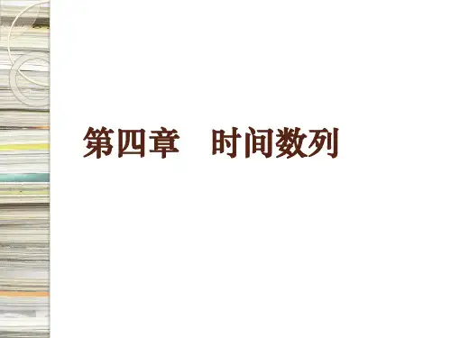 第四章时间数列