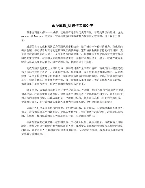 故乡成都_优秀作文800字