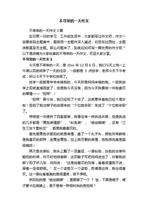 不寻常的一天作文