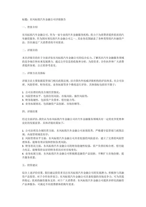 东风标致汽车金融评级报告