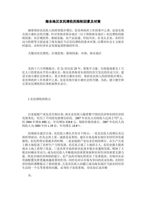 海东地区农民增收的限制因素及对策