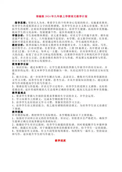 2024年部编九年级语文上册教学计划