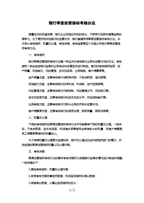 银行季度经营指标考核办法