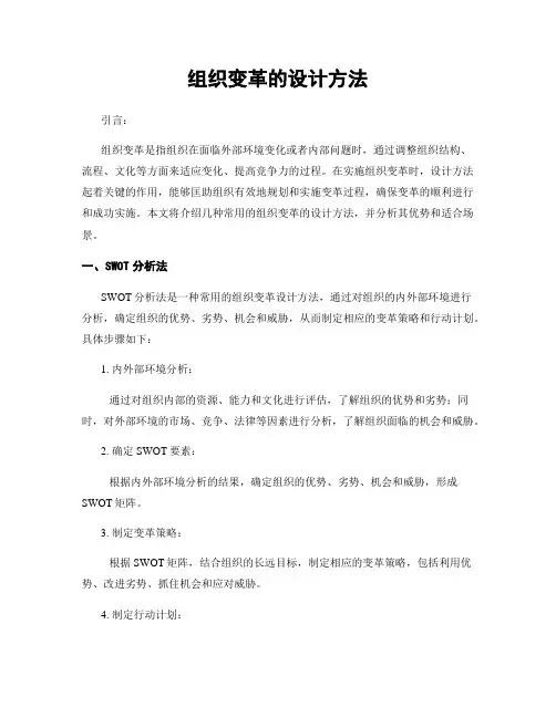 组织变革的设计方法
