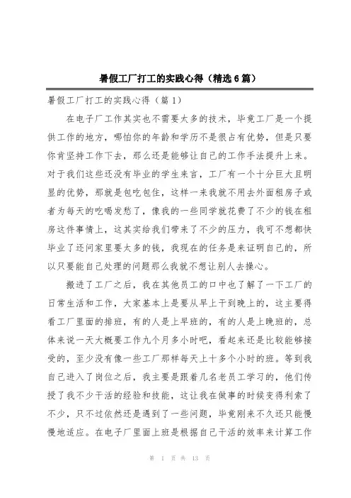 暑假工厂打工的实践心得(精选6篇)