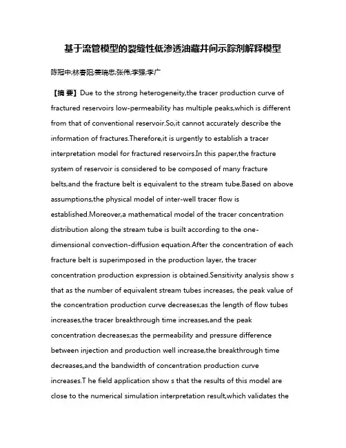基于流管模型的裂缝性低渗透油藏井间示踪剂解释模型