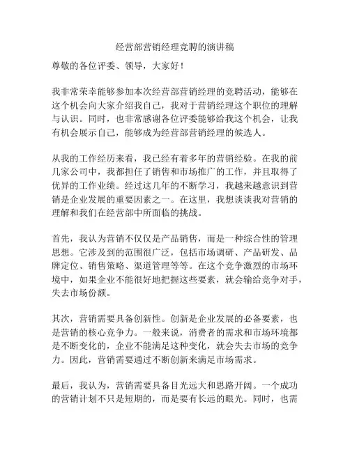 经营部营销经理竞聘的演讲稿