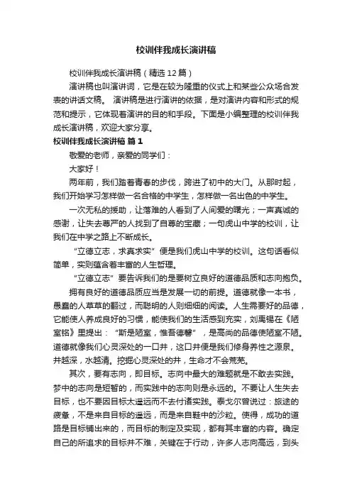 校训伴我成长演讲稿（精选12篇）