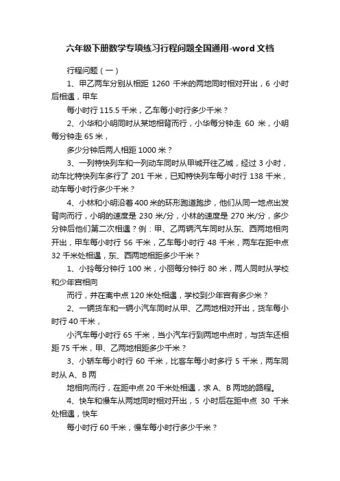六年级下册数学专项练习行程问题全国通用-word文档