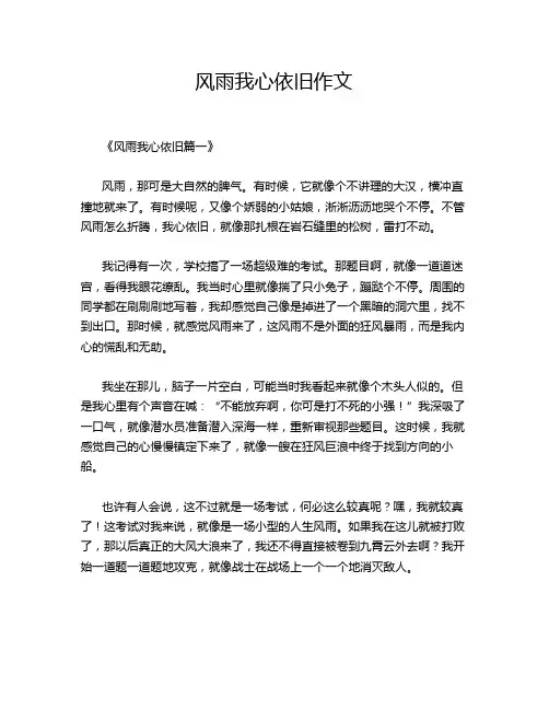 风雨我心依旧作文