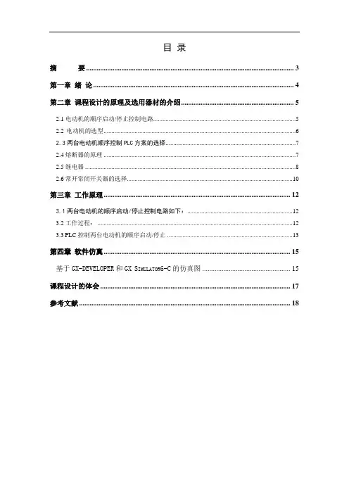 基于PLC的两台电动机顺序启动顺序停止控制设计讲解