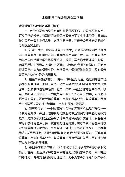 金融销售工作计划怎么写7篇