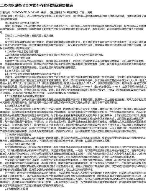二次供水设备节能方面存在的问题及解决措施